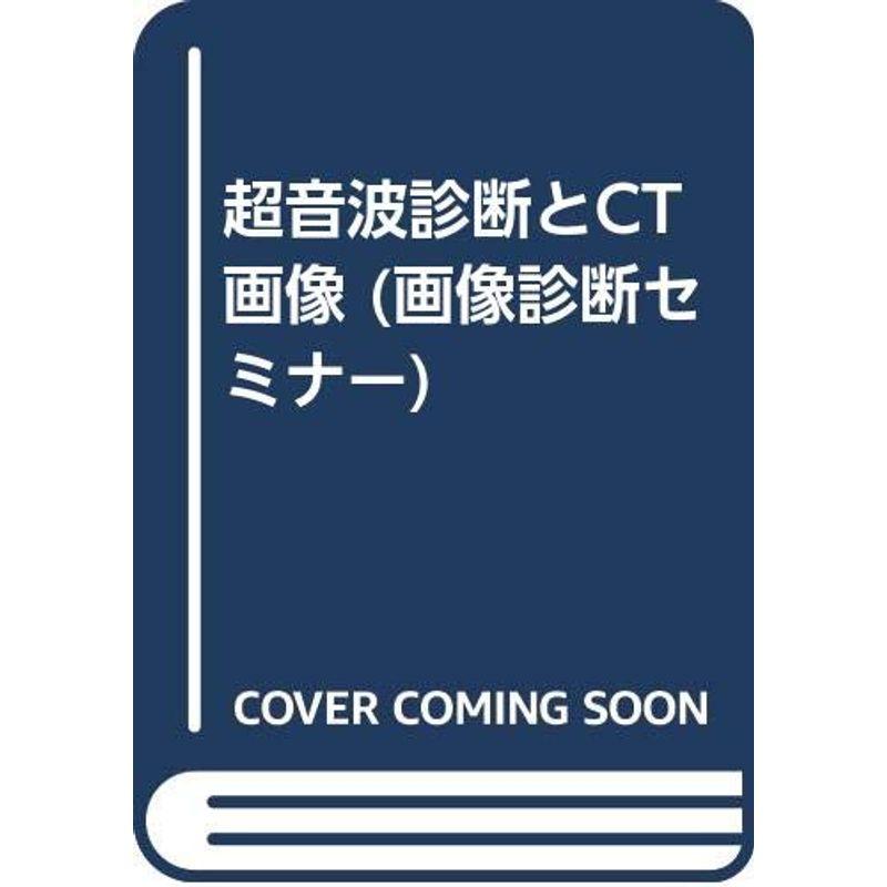 超音波診断とCT画像 (画像診断セミナー)