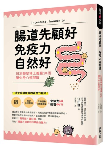 腸道先顧好，免疫力自然好！：日本醫學博士養腸20招，讓你身心都健康