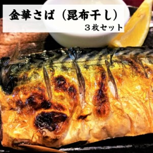 金華さば昆布干し 180g×3枚 サバ 鯖 海鮮 魚 food