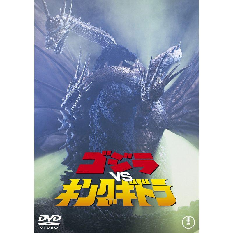 ゴジラvsキングギドラ 60周年記念版 DVD