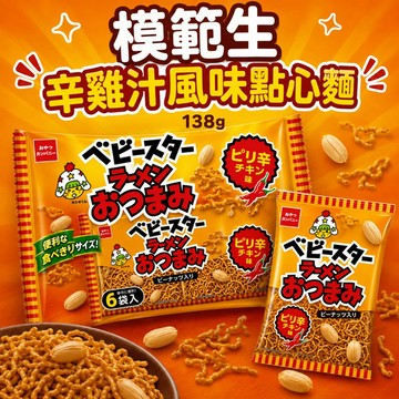 【模範生】6入點心麵 辛雞汁風味 138g(單小包拆售/散裝) 香辣雞汁 獨立包裝 點心條 湊免運｜丸小豆