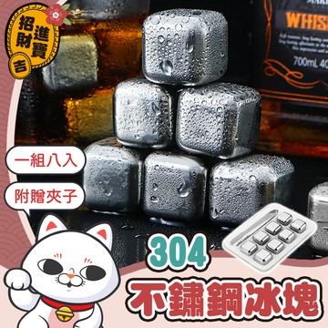 [附贈夾子] 不鏽鋼冰塊組(8入) SGS認證 304不鏽鋼冰塊 不銹鋼冰塊 食品級不鏽鋼冰塊 威士忌冰塊【吉來小舖】