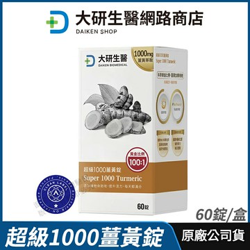 [免運速出] 大研生醫 超級1000薑黃錠 現貨 正品公司貨 專利薑黃素+胡椒鹼 無添加認證 全素 60粒/盒