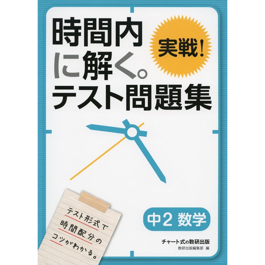 時間内に解く 実戦 テスト問題集 中2数学