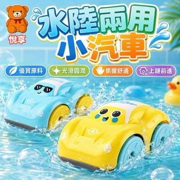 🌞台灣出貨🌞水陸兩栖車 洗澡車 沐浴玩具車 洗澡玩具 玩水玩具 發條玩具 戲水玩具 泳池玩具 水中玩具