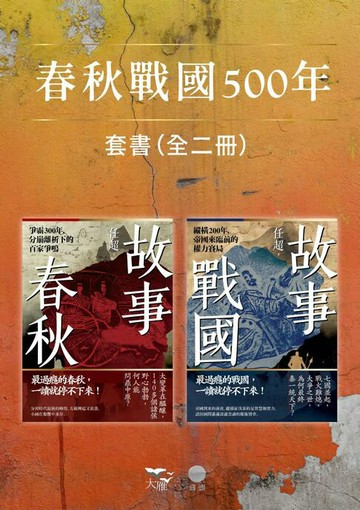 【電子書】【春秋戰國500年套書】（二冊）：《故事春秋》、《故事戰國》