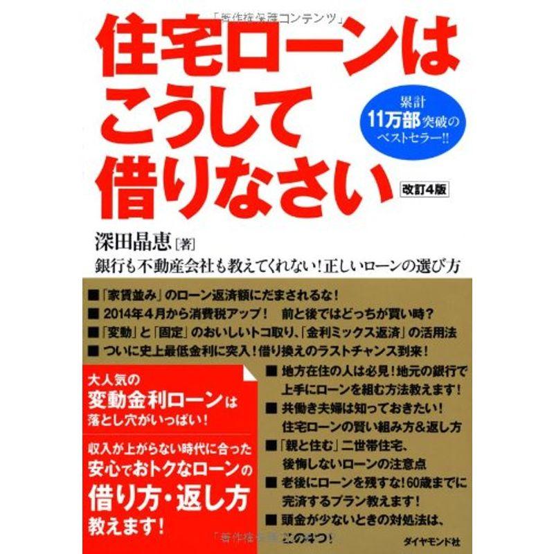 住宅ローンはこうして借りなさい 改訂4版