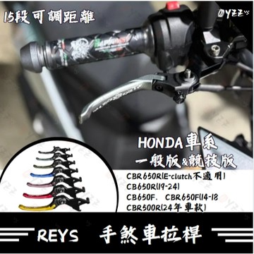 Oyzz REYS拉桿 HONDA CBR650R CB400 CBR650 CB650 CBR 拉桿