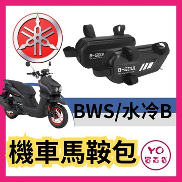 Yamaha BWS 水冷B 機車馬鞍包 機車貨架 機車邊箱 車架包 馬鞍包 側邊袋箱包 仿賽街跑用 隱形側掛包 車邊包