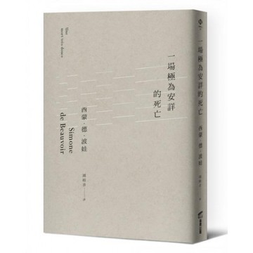 一場極為安詳的死亡/西蒙．德．波娃【城邦讀書花園】