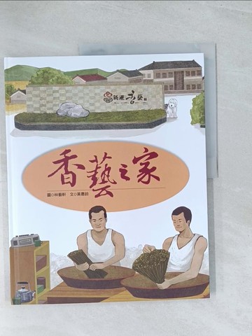 【書寶二手書T1／少年童書_Y29】香藝之家_林藝軒