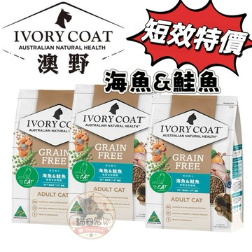 ✨貓日常✨【短效特價2027/01】IVORY COAT澳野（原澳克騎士） 無穀海魚/鮭魚成貓配方 2kg/4kg