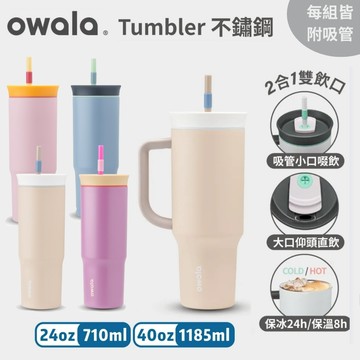 領券折🔥免運【Owala】Tumbler 不鏽鋼吸管保溫杯 隨行杯 保溫杯 水壺 水杯 不鏽鋼水壺 不鏽鋼水杯 40oz