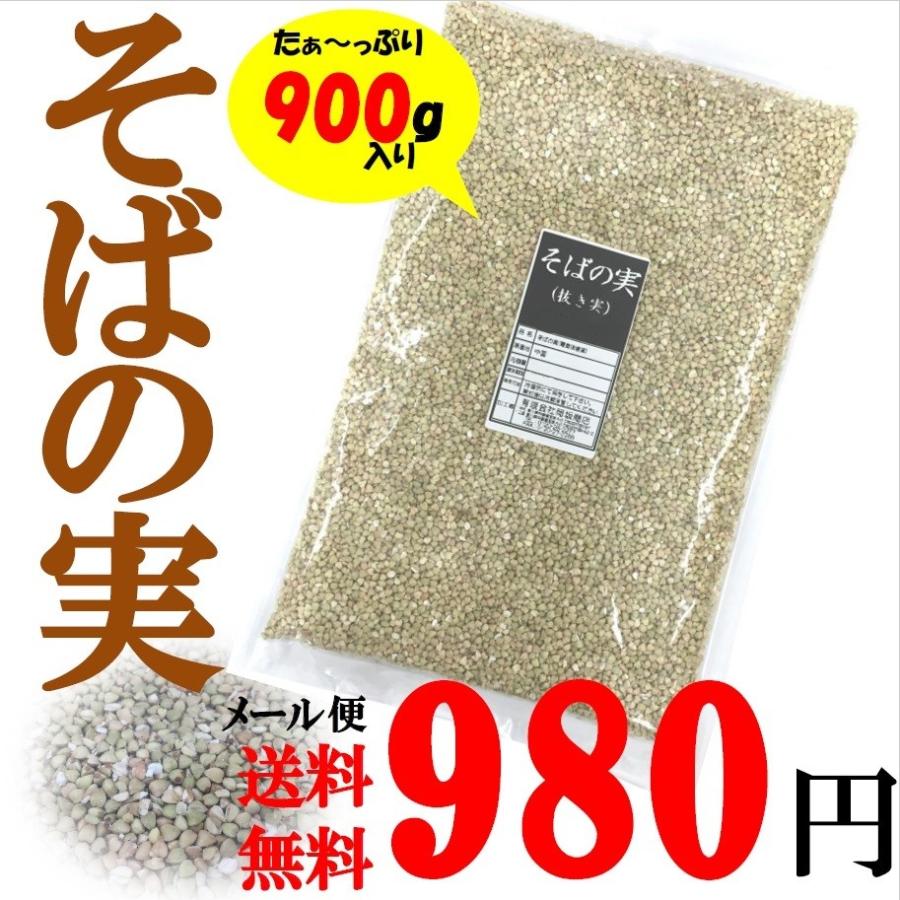 そばの実(抜き実)　LINEショッピング　900g　／メール便送料無料／今話題の品／代引不可・日時指定不可