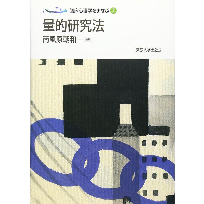 臨床心理学をまなぶ7 量的研究法