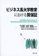 ビジネス系大学教育における質保証