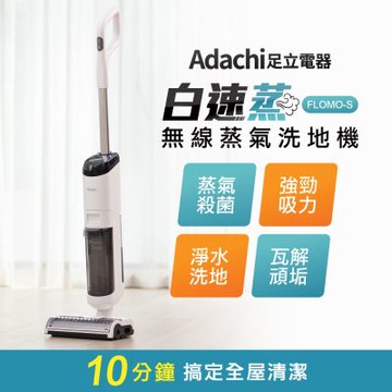 Adachi 足立電器 白速蒸 無線蒸氣洗地機