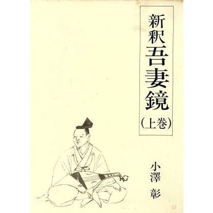 新釈吾妻鏡　上巻／小澤彰(著者)