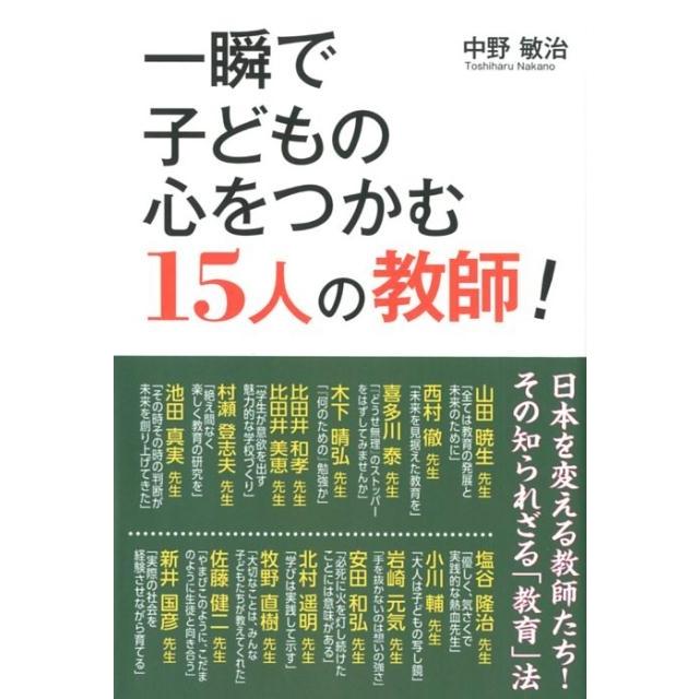 一瞬で子どもの心をつかむ15人の教師