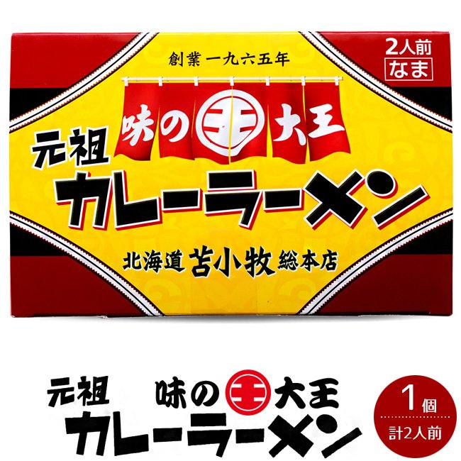 お土産 元祖味の大王 カレーラーメン 2人前 318g