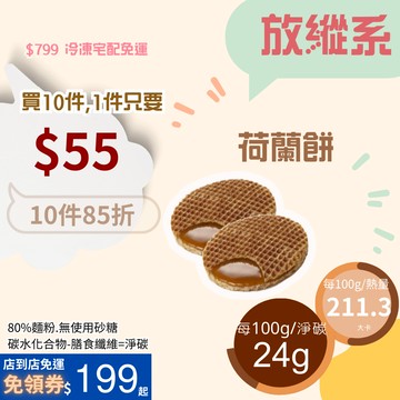 米林香 荷蘭餅一入74大卡|淨碳8.4g取代20%麵粉  滿足感 零食餅乾 歐洲甜點