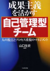 成果主義を活かす自己管理型チーム　人の視点とプロセス重視のマネジメント　山口生史 編著