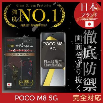 POCO M8 5G 保護貼 (全滿版 曲面邊膠 黑邊)日規旭硝子玻璃保護貼 【INGENI徹底防禦】
