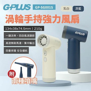 【G-PLUS】渦輪手持強力風扇 雙色 SG001S 隨行扇 風槍 迷你扇 生火 無刷馬達 登山 露營 野炊 悠遊戶外｜APP賺10%點數回饋