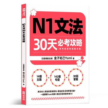 N1文法30天必考攻略【二手書_良好】TAAZE讀冊生活