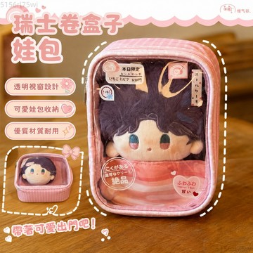 💛熱銷推薦💛 瑞士卷造型娃包 透明視窗遛娃包 棉花娃娃展示包 可愛娃包 耐磨材質收納包 娃包 展示包 收納包 化妝包