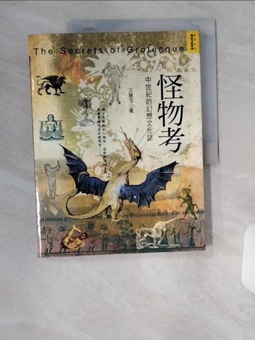 【書寶二手書T2／歷史_UC3】怪物考-中世紀的幻想文化誌_王慧萍
