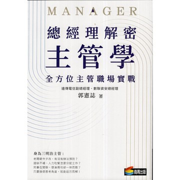 【華欣台大】《二手書│總經理解密主管學：全方位主管職場實戰》9789864778232～商周～郭憲誌