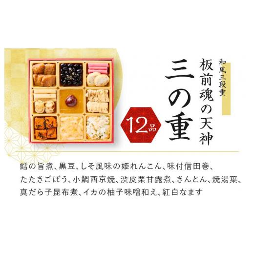 ふるさと納税 大阪府 泉佐野市 おせち「板前魂の天神」和風三段重 37品 3人前 福良鮑 付き 先行予約 おせち料理2024