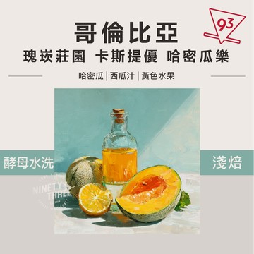 哥倫比亞 瑰崁莊園 卡斯提優 哈密瓜樂 酵母水洗 淺焙 200g 熟豆 咖啡豆『93咖啡』
