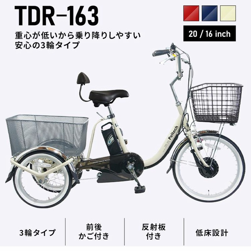 PELTECH ペルテック電動アシスト付き三輪車 TDR-163L 100%完成車納品】 PELTECH(ペルテック) 電動アシスト三輪車 前輪