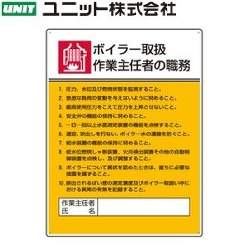 ユニット 808-08 『ボイラー取扱』 作業主任者職務表示板 600×450×1.2mm厚 エコユニボード LINEショッピング