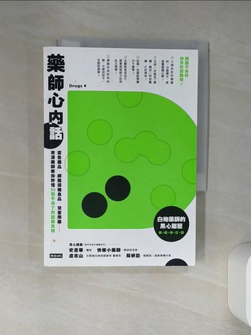 【書寶二手書T1／保健_Q4I】藥師心內話：廣告藥品、網路保健食品、兒童用藥……資深藥師教你秒懂50個不得了的醫藥真相（白袍藥師的黑心履歷暢銷增訂版）_Drugs