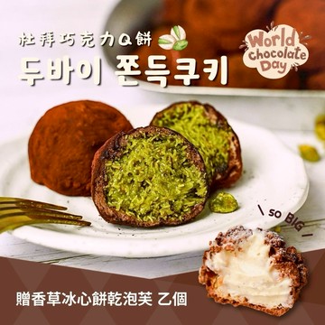 3天內出貨🎂生日就是要開心【奧瑪烘焙】杜拜巧克力Q餅 世界巧克力日贈泡芙 情人節甜點 開心果甜點 巨蟹座生日快樂 情人節快樂  慶祝禮物 生日禮物 野餐禮物
