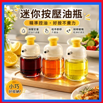迷你按壓油瓶👌油壺 調味瓶 控油瓶 香油瓶 醬油瓶 油醋瓶 玻璃瓶 玻璃油壺 玻璃油瓶 醬料瓶 料理神器 油罐 廚房