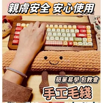 免運🌞手工diy鍵盤法棍多功能支架腕託編織材料包送朋友成品自製禮物 鍵盤護腕墊 護手墊 鍵盤護腕 DIY手工禮物 護腕墊