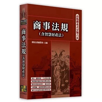 <全新現貨>高點出版【高點體系式分類六法-商事法規(含智慧財產法)】(2026年8月22版)(LT10822)
