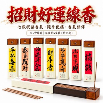 【善緣閣】3.5寸線香 線香 財庫香 恭喜發財 日進斗金 搞錢 步步高升 心想事成 平安喜樂 鵝梨帳中香 降真香 老山