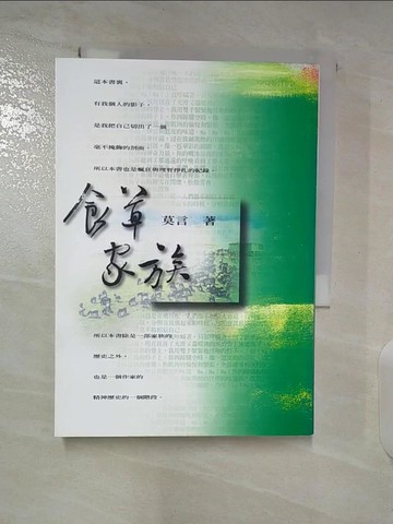【書寶二手書T8／文學_BFG】食草家族_原價340元_莫言/著