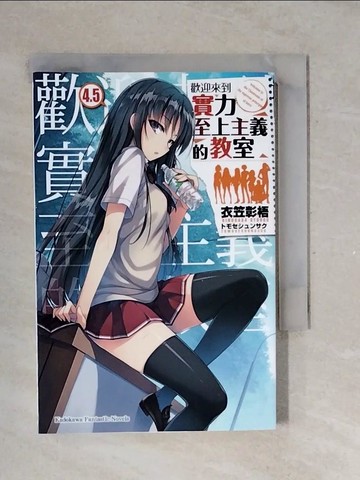 【書寶二手書T9／一般小說_V4A】歡迎來到實力至上主義的教室 (4.5)_Shogo Koi