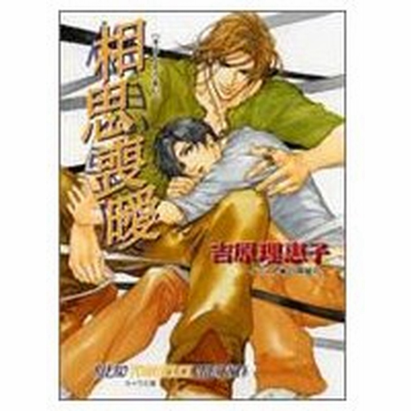 相思喪曖 二重螺旋 4 キャラ文庫 吉原理恵子 文庫 通販 Lineポイント最大0 5 Get Lineショッピング