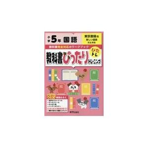 翌日発送・教科書ぴったりトレーニング国語小学５年東京書籍版