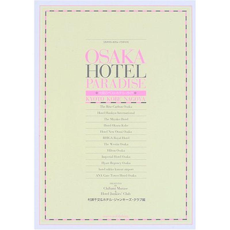 OSAKA HOTEL PARADISE?大阪のベストホテル・ガイド