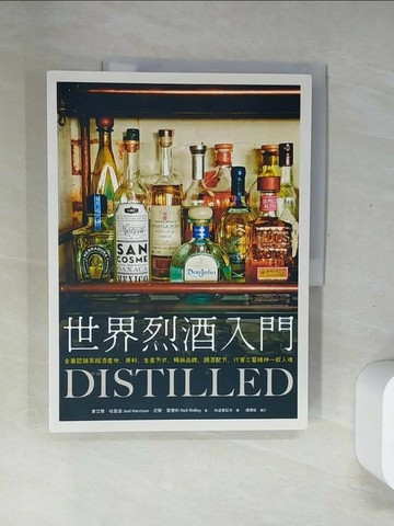 【書寶二手書T6／餐飲_T7W】世界烈酒入門：全面認識蒸餾酒產地、原料、生產方式、暢銷品牌，調酒配方，行家工藝精神一飲入魂_尼爾．雷德利, 喬艾爾．哈里遜,  味道筆記本