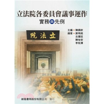 新陸-建宏 立法院各委員會議事運作: 實務與先例 陳錫欽 2025/09 9786267573273 <建宏書局>