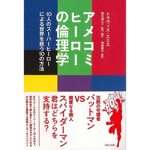 アメコミヒーローの倫理学 10人のスーパーヒーローによる世界を救う10の方法